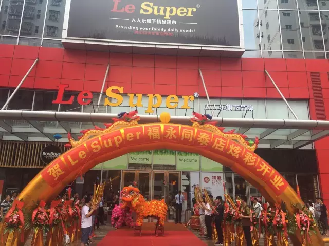 熱烈祝賀人人樂(lè)高端精品店--Le Super 福永同泰店炫彩開(kāi)業(yè)！