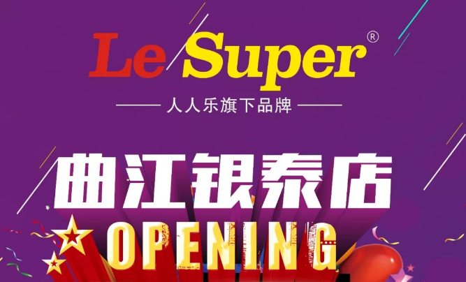 Le Super曲江銀泰店即將盛大開業(yè)，敬請期待！