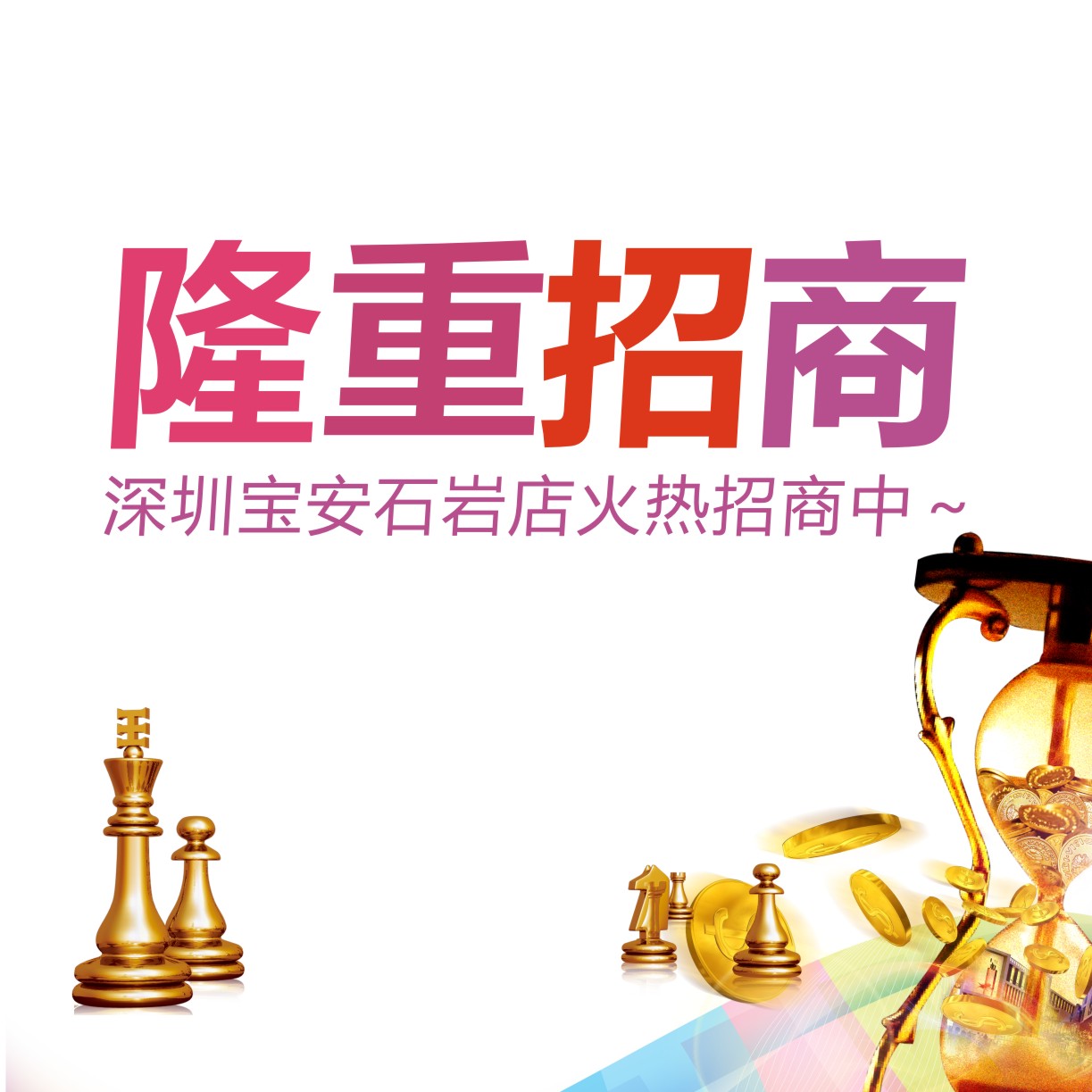 把握就是財富！深圳寶安石巖店火熱招商中～