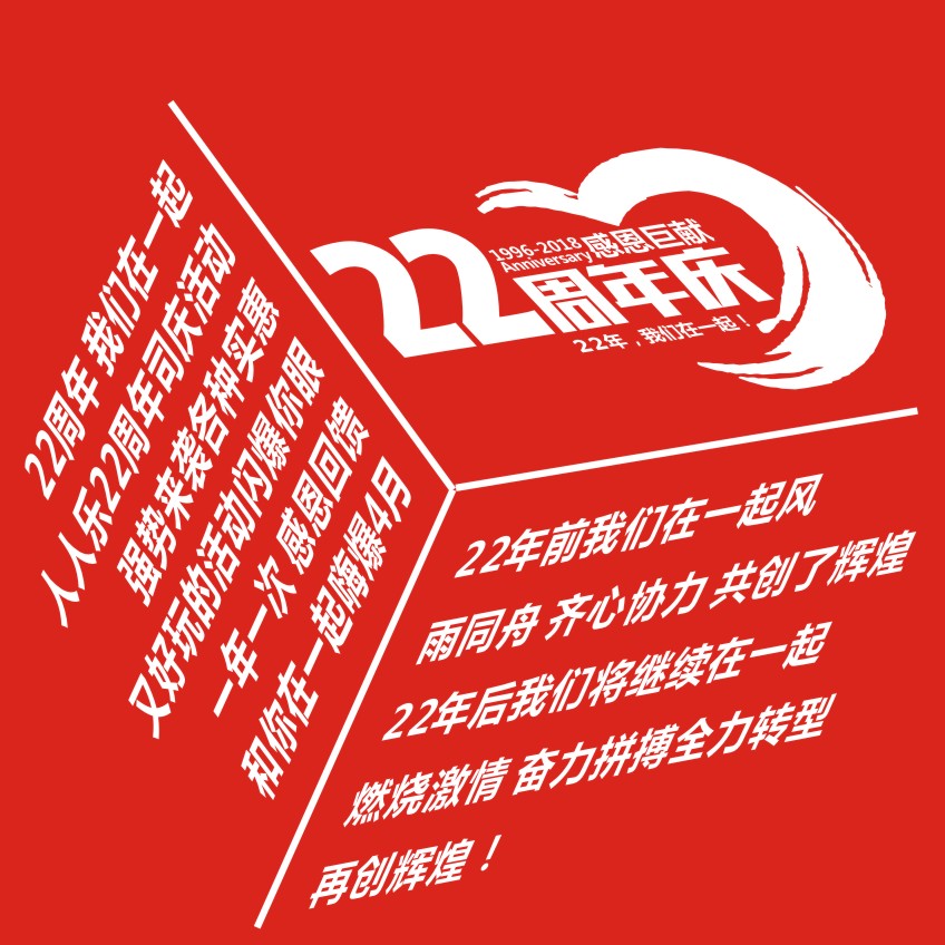 22周年慶 我們在一起！