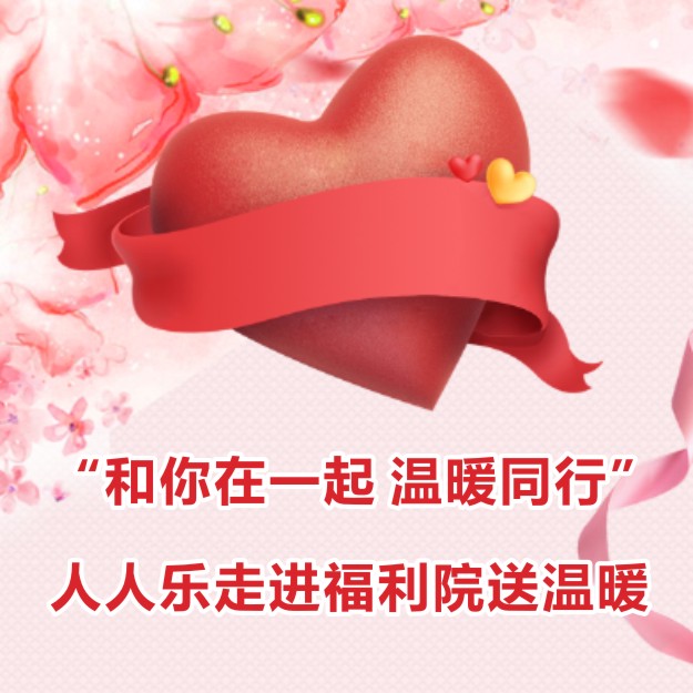 “和你在一起 溫暖同行”人人樂走進福利院送溫暖 