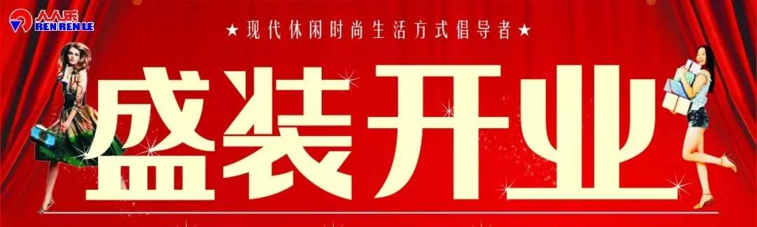 人人樂長沙天驕福邸都市生活廣場開業(yè)