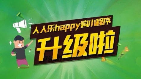 人人樂小程序升級2.0版 開放更多實用功能