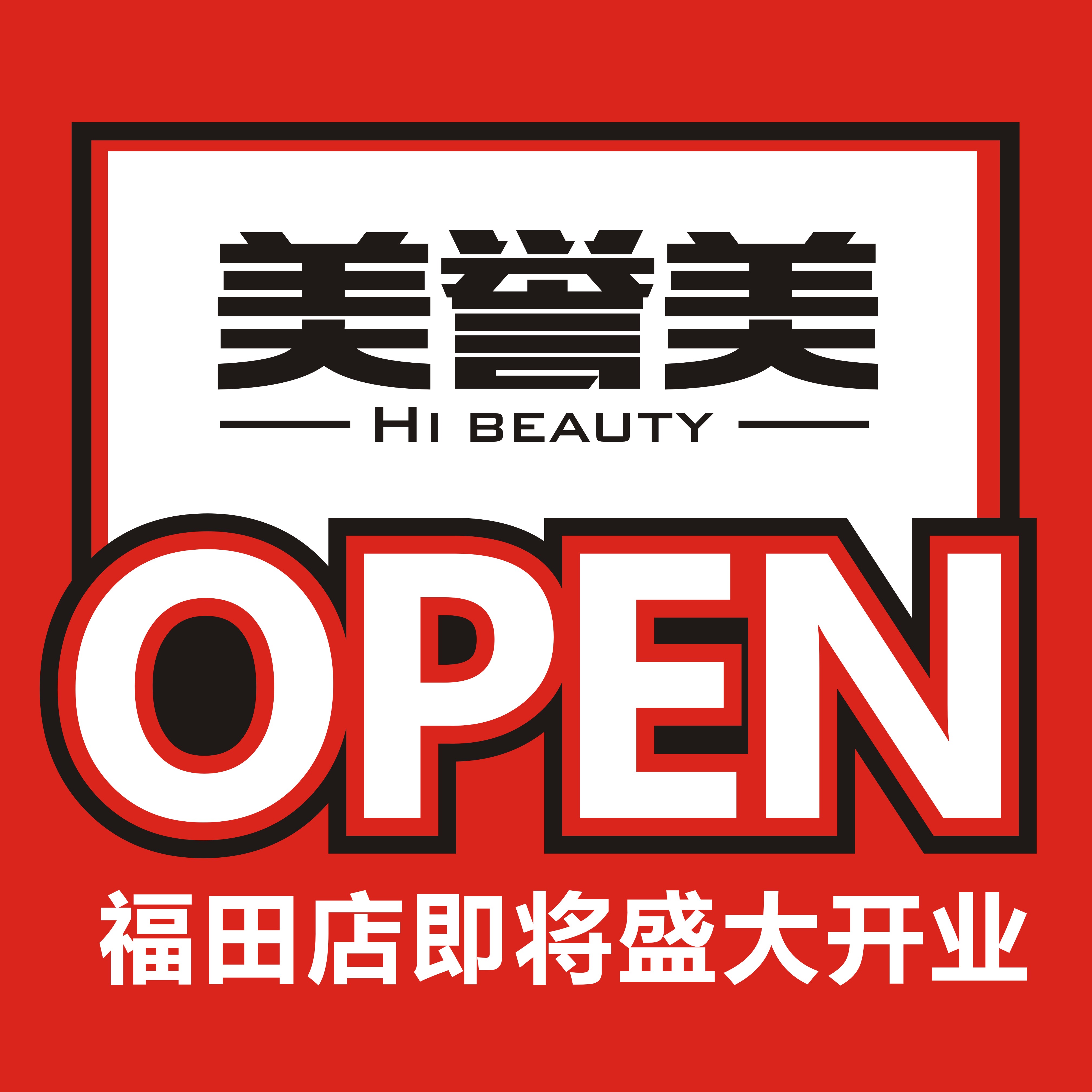 第五家！美妝名品店【美譽美】福田店即將開業(yè)！