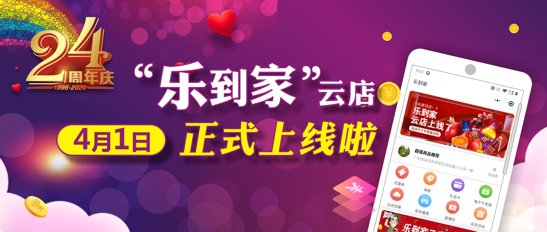 人人樂24周年，喜迎“樂到家”云店上線！ 