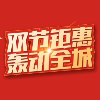 人人樂雙節(jié)鉅惠，超值福利來襲~！