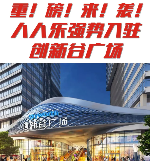 【新店開業(yè)】石巖人民福利來了 | 人人樂創(chuàng)新谷店即將開業(yè)！