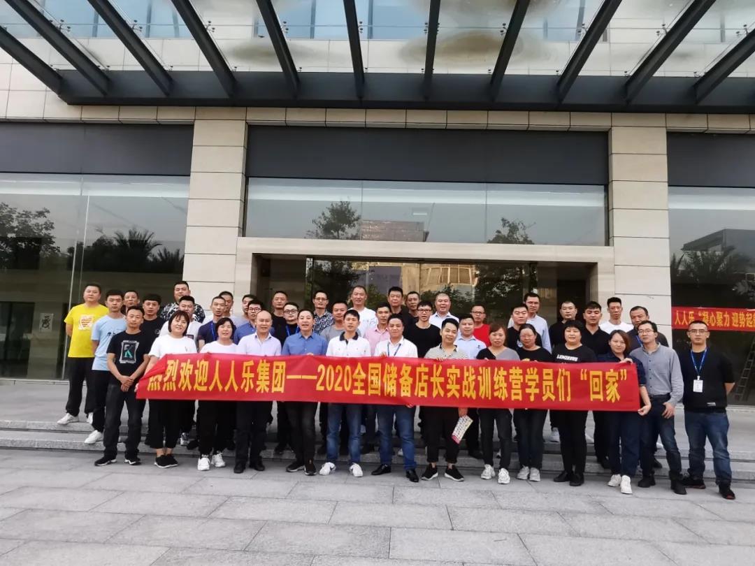 人人樂集團(tuán)2020年儲(chǔ)備店長(zhǎng)實(shí)戰(zhàn)訓(xùn)練營(yíng)開營(yíng)啦！