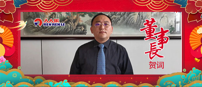 2021年董事長(zhǎng)新年賀詞