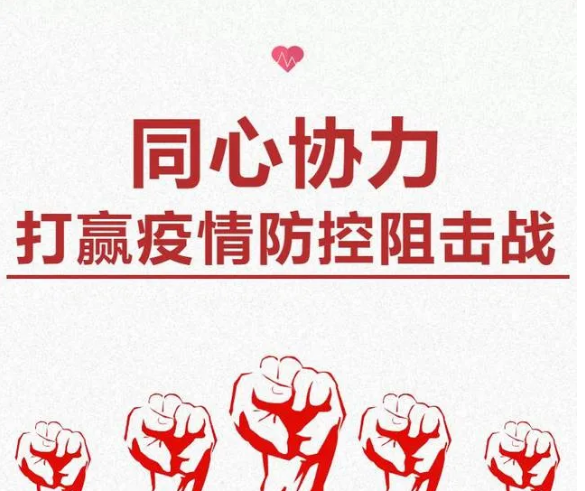 疫情防控不容松懈，人人樂在行動！