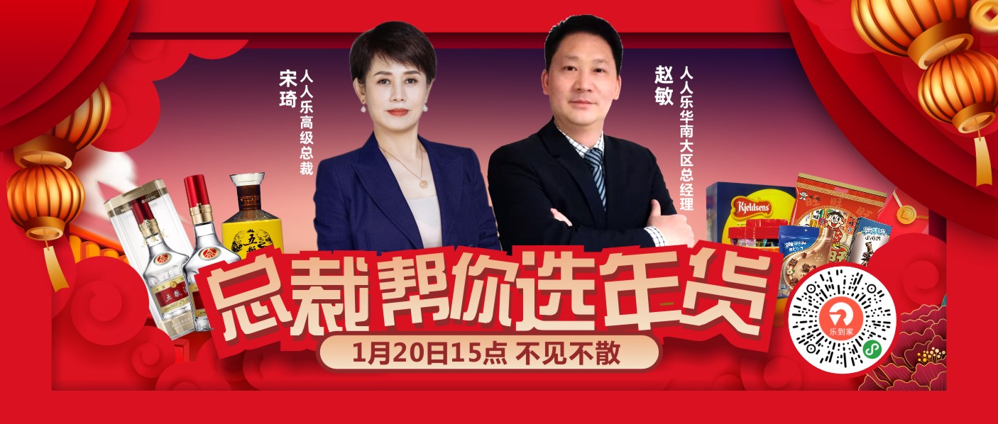 直播預(yù)告！1月20日總裁在線帶你選年貨！