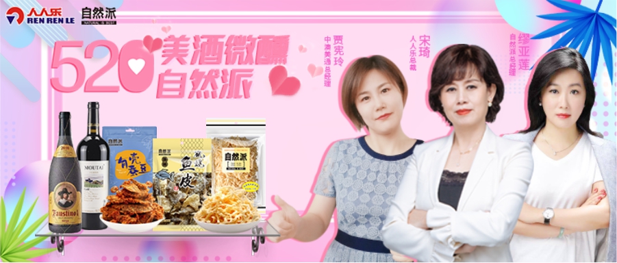 520美酒微醺自然派，聯(lián)合總裁直播！王炸福利！ 爆款1元秒！點贊、打榜送豪禮……