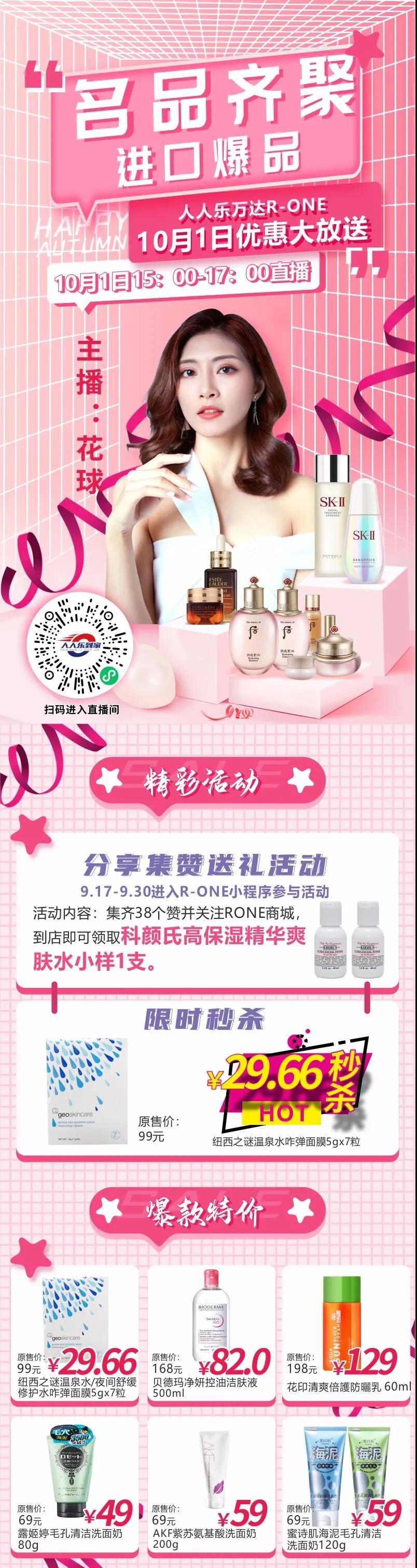 10月1日直播預(yù)告！大牌美妝狂歡價，低至29.66元秒殺！