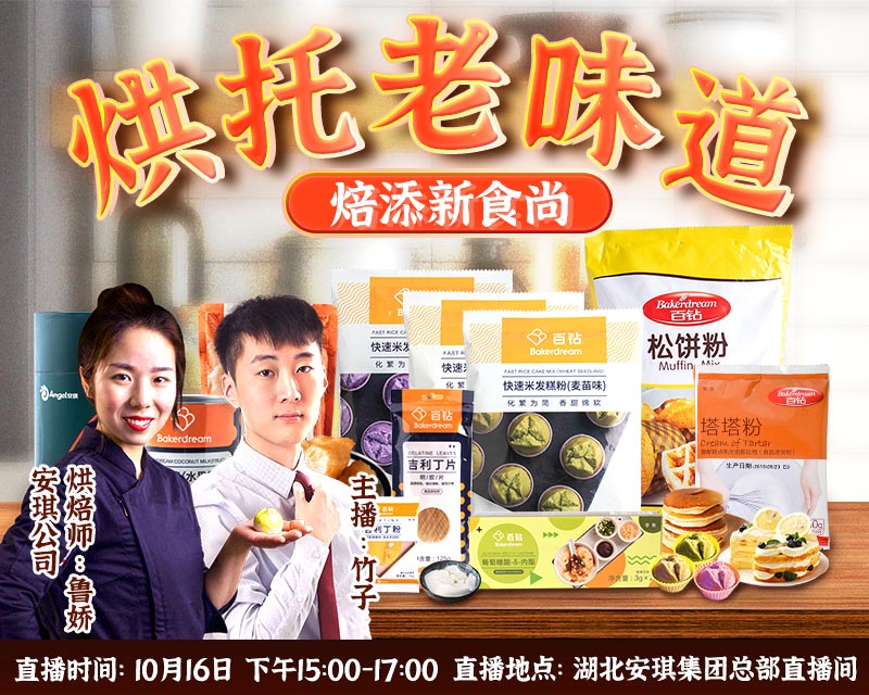 【烘焙人福利】10月16日人人樂(lè)攜手安琪直播專場(chǎng)：超值優(yōu)惠價(jià)，互動(dòng)抽大禮！