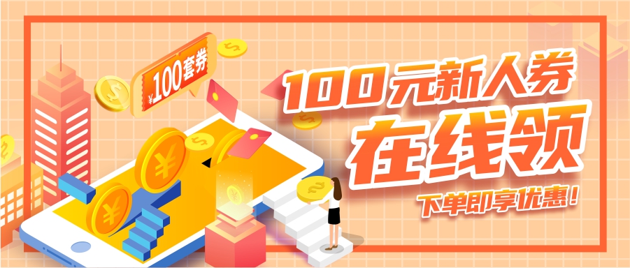 100元新人券在線領(lǐng)，下單即享優(yōu)惠！