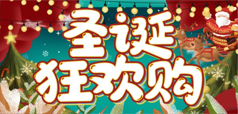 繽紛圣誕，周末狂歡！20元全場(chǎng)券限量瘋搶！