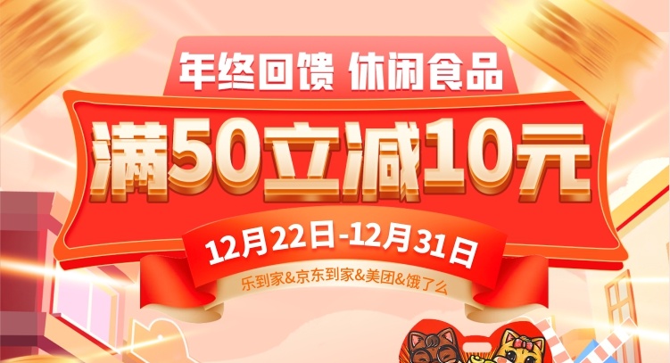 【線上】年貨提前囤更省，休閑食品滿50立減10元！