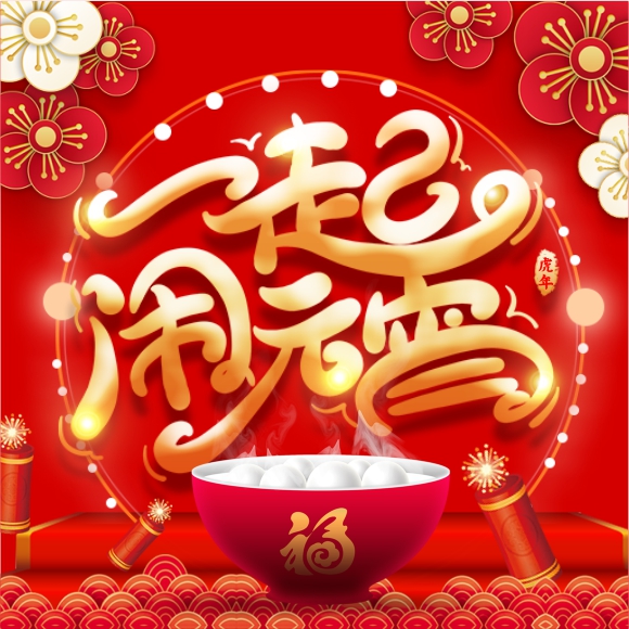 元宵福利!虎年第一波消費(fèi)券來(lái)了!