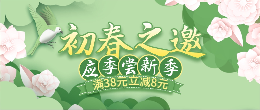 初春嘗新季，酒水飲料滿38立減8元！