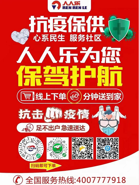 不畏疫情,逆風(fēng)而行!人人樂(lè)為封控區(qū)南山村送去防疫物資！