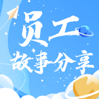 【我與人人樂(lè)的故事】感恩遇見(jiàn)！